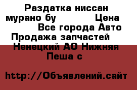 Раздатка ниссан мурано бу z50 z51 › Цена ­ 15 000 - Все города Авто » Продажа запчастей   . Ненецкий АО,Нижняя Пеша с.